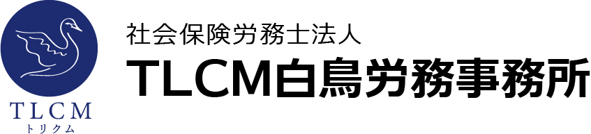 社会保険労務士法人TLCM白鳥労務事務所